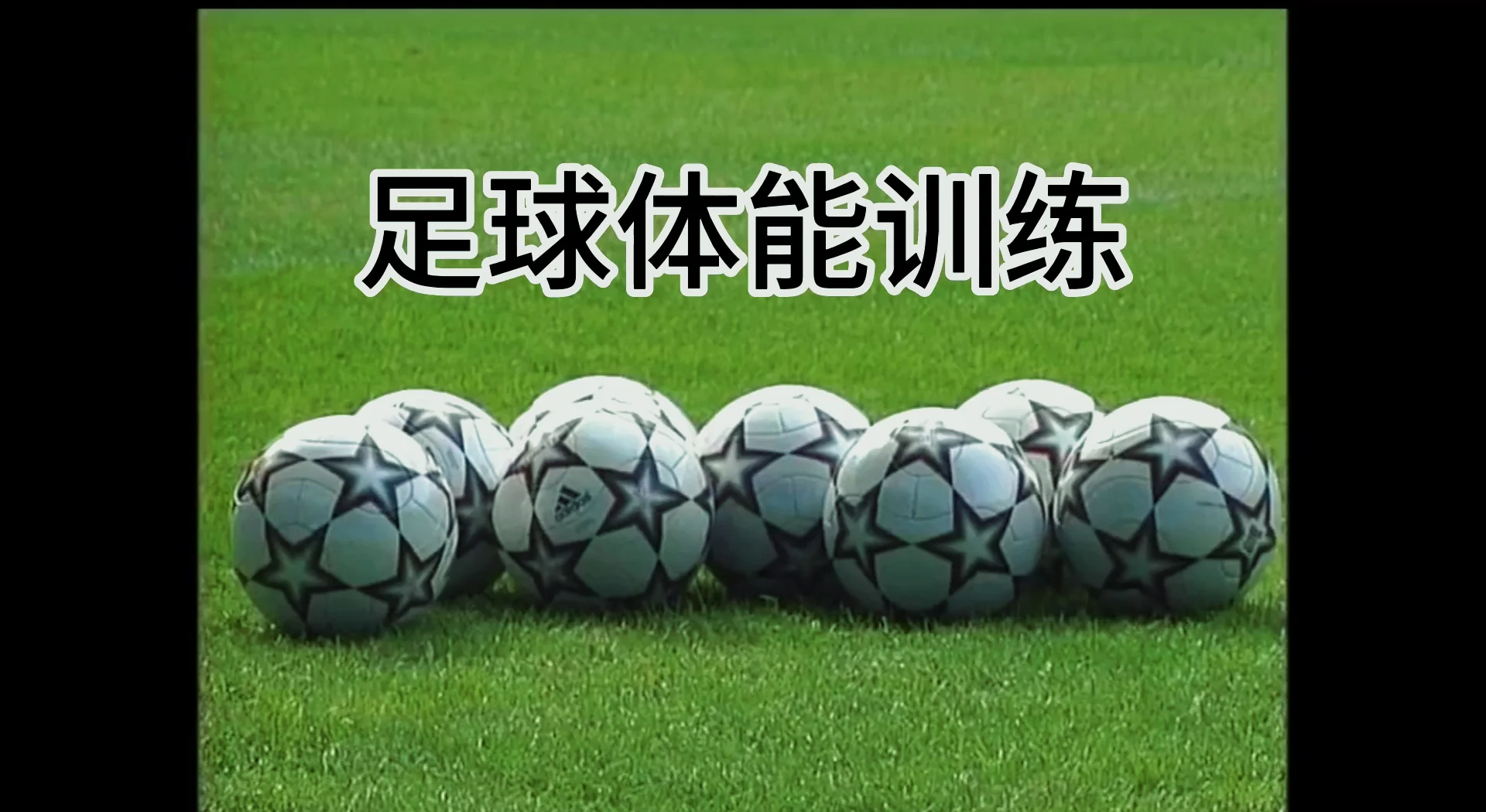 足球比赛中球员的体能训练起到重要作用